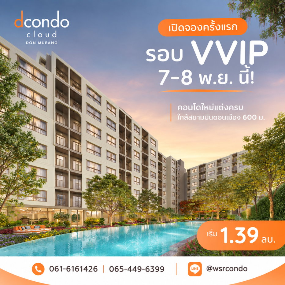 รูป dcondo cloud Don Mueang เปิดจองครั้งแรก รอบ VVIP 7-8 พ.ย. นี้! คอนโดใหม่แต่งครบ ใกล้สนามบินดอนเมือง 600 ม. เริ่มเพียง 1.39 ลบ.*Line: @wsrcondo - รูปที่ 1/4