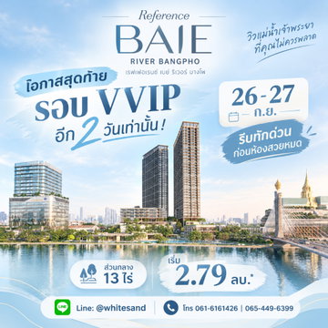 เรฟเฟอเรนซ์ เบย์ ริเวอร์ บางโพ โอกาสสุดท้ายรอบVVIP 2 วันเท่านั้น! 26-27 ก.ย. รีบทักด่วนก่อนห้องสวยหมด ส่วนกลาง 13 ไร่ เริ่ม 2.79 ลบ.* Line: @whitesand