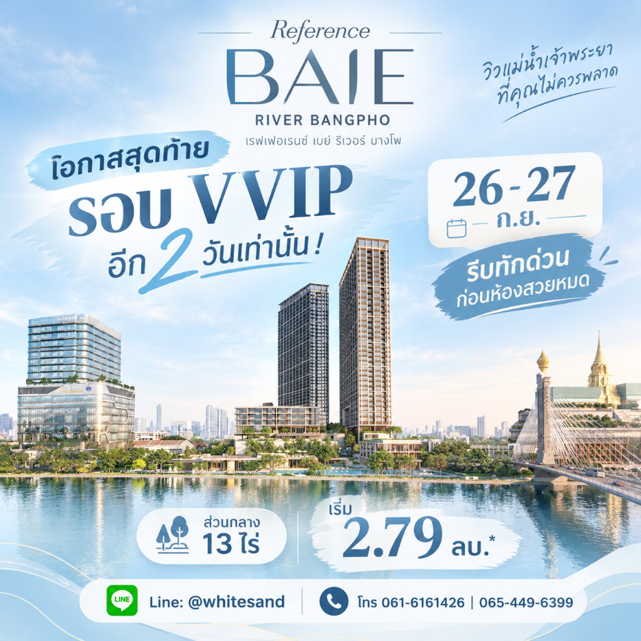 รูป เรฟเฟอเรนซ์ เบย์ ริเวอร์ บางโพ โอกาสสุดท้ายรอบVVIP 2 วันเท่านั้น! 26-27 ก.ย. รีบทักด่วนก่อนห้องสวยหมด ส่วนกลาง 13 ไร่ เริ่ม 2.79 ลบ.* Line: @whitesand - รูปที่ 1/7