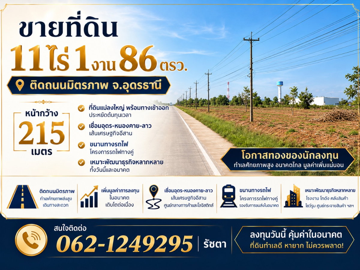 รูป ขายที่ดินติดถนนมิตรภาพ 6เลน 11ไร่ อุดรธานี เส้นเศรษฐกิจอุดร-หนองคาย-ลาว (แบ่งขายได้) - รูปที่ 1/5