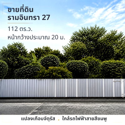 ขายที่ดิน : ขายที่ดินรามอินทรา27 หน้ากว้าง 20 เมตร 1 กม.ถึงรถไฟฟ้า