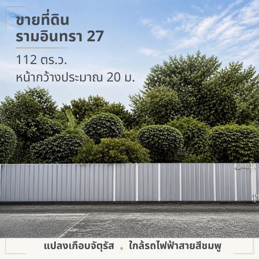 ขายที่ดิน 112 ตร.ว. เขตบางเขน