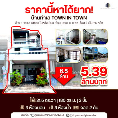 ทาวน์โฮม ม.รามคำแหง : ราคานี้หาไม่ได้แล้ว !! ขายถูกบ้านทาวน์โฮมทำเลย่านทาวน์ อิน ทาวน์ขนาด 31.5 ตร.วา ใช้สอยประมาณ 180 ตร.เมตร จำนวน 3 ชั้น | #TPI-3478