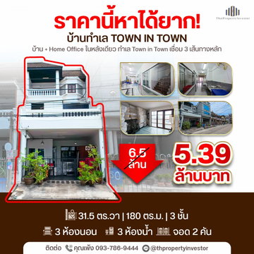 ราคานี้หาไม่ได้แล้ว !! ขายถูกบ้านทาวน์โฮมทำเลย่านทาวน์ อิน ทาวน์ขนาด 31.5 ตร.วา ใช้สอยประมาณ 180 ตร.เมตร จำนวน 3 ชั้น | #TPI-3478