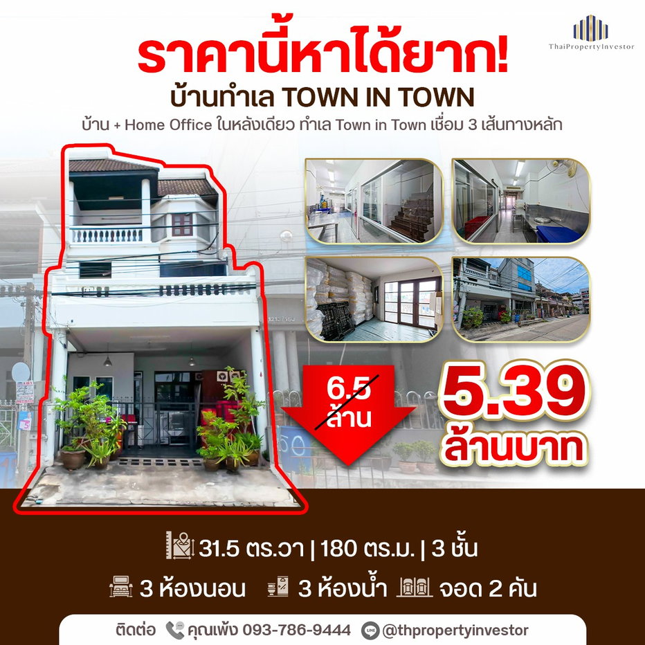 รูป ราคานี้หาไม่ได้แล้ว !! ขายถูกบ้านทาวน์โฮมทำเลย่านทาวน์ อิน ทาวน์ขนาด 31.5 ตร.วา ใช้สอยประมาณ 180 ตร.เมตร จำนวน 3 ชั้น | #TPI-3478 - รูปที่ 1/20