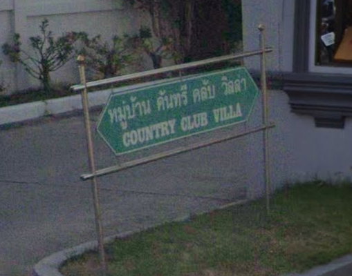 รูป Country Club Villa - รูปที่ 2/2