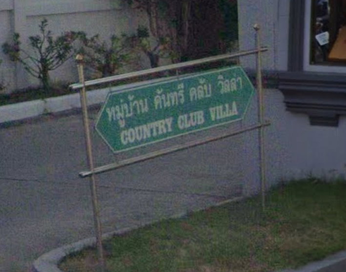 รูป Country Club Villa - รูปที่ 2/2
