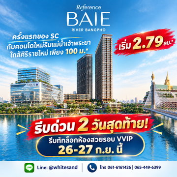 2 วันสุดท้ายสำหรับรอบ VVIP 26-27 ก.ย. นี้เท่านั้น‼️เรฟเฟอเรนซ์ เบย์ ริเวอร์ บางโพ คอนโดวิวโค้งแม่น้ำ! รีบทักด่วน เริ่ม 2.79 ลบ. Line: @whitesand