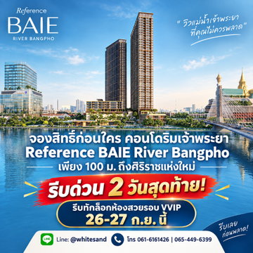 REFERENCE BAI E RIVER BANGPHO คอนโดหรูริมแม่น้ำเจ้าพระยา 26-27 ก.ย. นี้ 2 วันสุดท้าย! รีบทักด่วนล็อกห้องสวย เริ่ม 2.79 ลบ.* Line: @whitesand