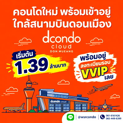 ขายคอนโด : ​ดีคอนโด คลาวด์ ดอนเมือง ลงทะเบียนรอบ VVIP ด่วน! เปิดจอง 7-8 พ.ย. คอนโดพร้อมอยู่ใกล้รถไฟฟ้าสายสีแดง มี Shuttle Service เริ่ม 1.39 ลบ. Line: @wsrcondo