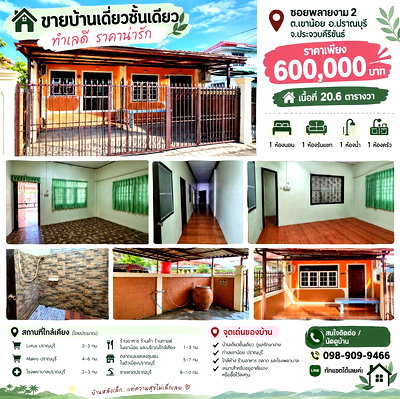บ้านเดี่ยว ปราณบุรี ประจวบคีรีขันธ์ : Call : 098-909-9466 ขายบ้านเดี่ยวชั้นเดียว 20.6 ตารางวา ซอยพลายงาม 2 ตำบลเขาน้อย ปราณบุรี เพียงแค่ 2 นาที ถึงถนนเพชรเกษม (450 เมตร)