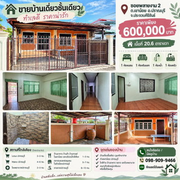 Call : 098-909-9466 Single-story house 20.6 sq.wa, Soi Phlai Ngam 2, Khao Noi, Pranburi, Only 2 minutes to Phetkasem Road (450 meters)