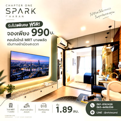 ขายคอนโด : ​CHAPTER ONE SPARK CHARAN รับโปรพิเศษ WSR! จองเพียง 990 บ. คอนโดใกล้ MRT บางพลัด เดินทางเข้าเมืองสะดวก ล็อคห้องสวยด่วน เริ่ม 1.89 ลบ.*Line: @whitesand