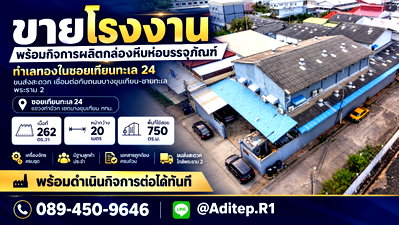 ขายโรงงาน : ขายโรงงาน พร้อมกิจการผลิตกล่องหีบห่อบรรจุภัณฑ์ ทำเลทองในซอยเทียนทะเล 24 ขนส่งสะดวก เชื่อมต่อกับถนนบางขุนเทียน-ชายทะเล พระราม 2 เครื่องจักรครบชุด 