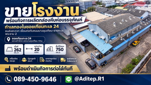 ขายโรงงาน พร้อมกิจการผลิตกล่องหีบห่อบรรจุภัณฑ์ ทำเลทองในซอยเทียนทะเล 24 ขนส่งสะดวก เชื่อมต่อกับถนนบางขุนเทียน-ชายทะเล พระราม 2 เครื่องจักรครบชุด