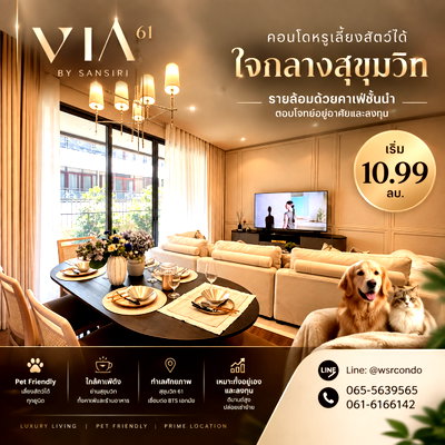 ขายคอนโด : ​VIA 61 สัมผัสความคุ้มค่าของการอยู่อาศัยระดับ Luxury! เพียง 370 ม. ถึง BTS เอกมัย ล็อคยูนิตสวยด่วน เริ่ม 10.99 ลบ. โทร 093-1681685 Line: @wsrcondo