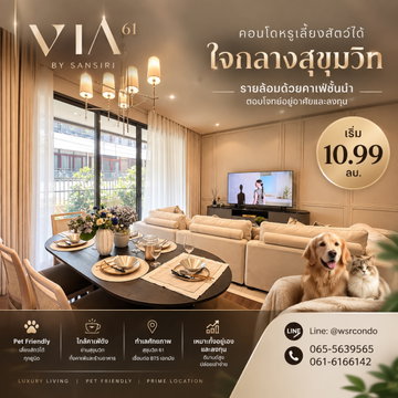 VIA 61 สัมผัสความคุ้มค่าของการอยู่อาศัยระดับ Luxury! เพียง 370 ม. ถึง BTS เอกมัย ล็อคยูนิตสวยด่วน เริ่ม 10.99 ลบ. โทร 093-1681685 Line: @wsrcondo