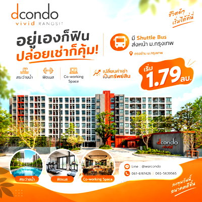 ขายคอนโด : ​ดีคอนโด วิวิด รังสิต อยู่เองก็ฟิน ลงทุนก็คุ้ม! มี Shuttle Bus ส่งหน้า ม.กรุงเทพ เปลี่ยนค่าเช่าเป็นทรัพย์สิน เริ่ม 1.79 ลบ. Line: @wsrcondo