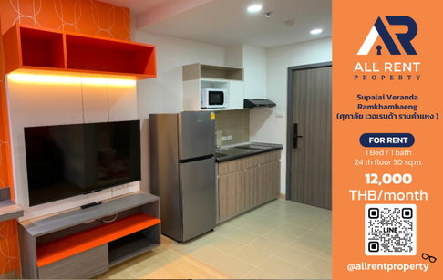 🔥 ให้เช่า Supalai Veranda Ramkhamhaeng | โซนรามคำแหง–บางกะปิ | Studio 30 ตร.ม. ชั้น 24 | 12,000 บ./เดือน