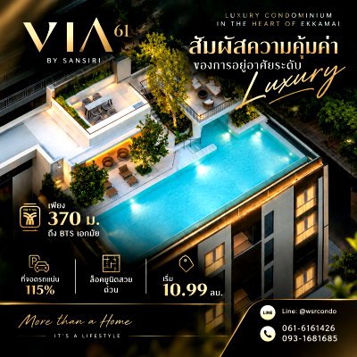 ขายคอนโด : ​VIA 61 ยืนหนึ่งเรื่องความพรีเมียม! คอนโดหรู Pet Allowed ทุกยูนิต เพียง 370 ม. ถึง BTS เอกมัย เริ่ม 10.99 ลบ. โทร 093-1681685 Line: @wsrcondo 
