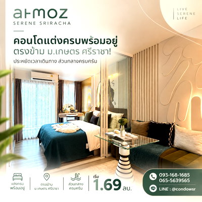 ขายคอนโด : Atmoz Serene Sriracha คอนโดแต่งครบพร้อมอยู่ตรงข้าม ม.เกษตร ศรีราชา! ประหยัดเวลาเดินทาง ส่วนกลางครบครัน นัดชมโครงการด่วน เริ่ม 1.69 ลบ. โทร 065-5639565