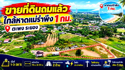 ที่ดิน เมืองระยอง ระยอง : ขายที่ดินถมแล้ว 1-3-38 ไร่ ใกล้หาดแม่รำพึง 1 กม. ไฟฟ้า ประปาพร้อม ตะพง ระยอง