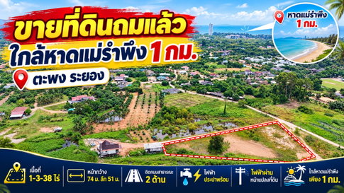 ขายที่ดินถมแล้ว 1-3-38 ไร่ ใกล้หาดแม่รำพึง 1 กม. ไฟฟ้า ประปาพร้อม ตะพง ระยอง