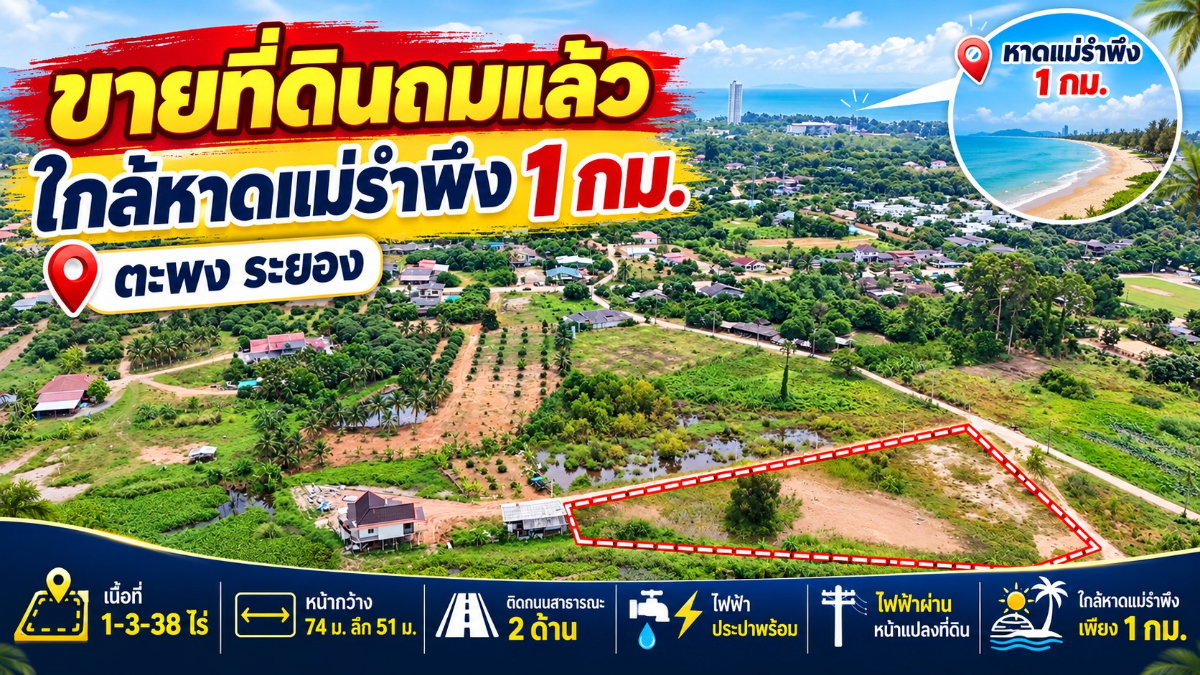 รูป ขายที่ดินถมแล้ว 1-3-38 ไร่ ใกล้หาดแม่รำพึง 1 กม. ไฟฟ้า ประปาพร้อม ตะพง ระยอง - รูปที่ 1/15