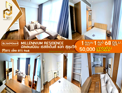 คอนโดให้เช่า : DL26090669 ให้เช่าคอนโด มิลเลนเนียม เรสซิเด้นส์ แอท สุขุมวิท (Millennium Residence) ใกล้ BTS อโศก พร้อมเข้าอยู่ โทรด่วน 0653619502 LineID @952jdxxk