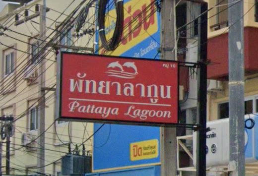 รูป Pattaya Lagoon - รูปที่ 1/7