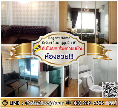 ***ให้เช่า Regent Home สุขุมวิท81 (ห้องสวย!!! + ของใช้จัดเต็ม!!!) *รับโปรพิเศษ* LINE : @Feelgoodhome (มี@หน้า)