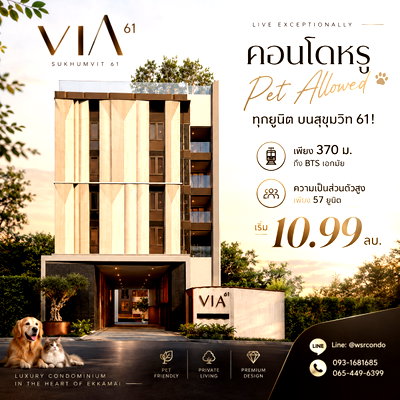 ขายคอนโด : ​VIA 61 คอนโด Luxury Pet Allowed ใจกลางสุขุมวิท 61! สังคมส่วนตัวเพียง 57 ยูนิต ที่จอดรถ 115% ลงทะเบียนรับสิทธิ์ก่อนใคร เริ่ม 10.99 ลบ. โทร 093-1681685