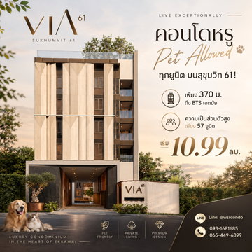 VIA 61 คอนโด Luxury Pet Allowed ใจกลางสุขุมวิท 61! สังคมส่วนตัวเพียง 57 ยูนิต ที่จอดรถ 115% ลงทะเบียนรับสิทธิ์ก่อนใคร เริ่ม 10.99 ลบ. โทร 093-1681685