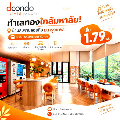 ขายคอนโด : ​ดีคอนโด วิวิด รังสิต ทำเลทองใกล้มหาลัย! ข้ามสะพานลอยถึง ม.กรุงเทพ พร้อม Shuttle Bus รับ-ส่ง นัดชมโครงการด่วน เริ่ม 1.79 ลบ. Line: @wsrcondo
