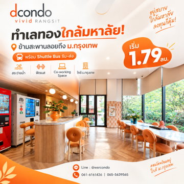 ​ดีคอนโด วิวิด รังสิต ทำเลทองใกล้มหาลัย! ข้ามสะพานลอยถึง ม.กรุงเทพ พร้อม Shuttle Bus รับ-ส่ง นัดชมโครงการด่วน เริ่ม 1.79 ลบ. Line: @wsrcondo
