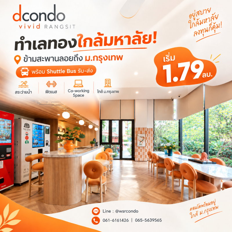 รูป ​ดีคอนโด วิวิด รังสิต ทำเลทองใกล้มหาลัย! ข้ามสะพานลอยถึง ม.กรุงเทพ พร้อม Shuttle Bus รับ-ส่ง นัดชมโครงการด่วน เริ่ม 1.79 ลบ. Line: @wsrcondo - รูปที่ 1/11