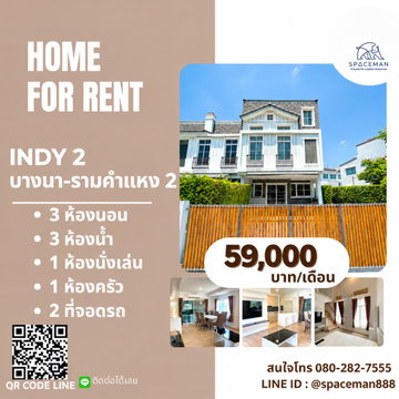🌳🏡 House for rent: Indy 2 Bangna-Ramkhamhaeng 2. Beautiful, move-in ready home near Mega Bangna.