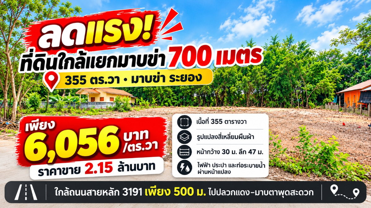 ลดแรง!ที่ดินใกล้แยกมาบข่า 700 เมตร 355 ตร.วา ขายเพียง 6,056 บาท/ตร.วา มาบข่า ระยอง