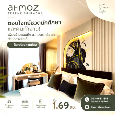 ขายคอนโด : Atmoz Serene Sriracha ตอบโจทย์ชีวิตนักศึกษาและคนทำงาน! เพียงข้ามถนนถึง ม.เกษตร ศรีราชา ส่วนกลางจัดเต็ม ล็อคห้องสวยด่วน เริ่ม 1.69 ลบ. โทร 065-5639565