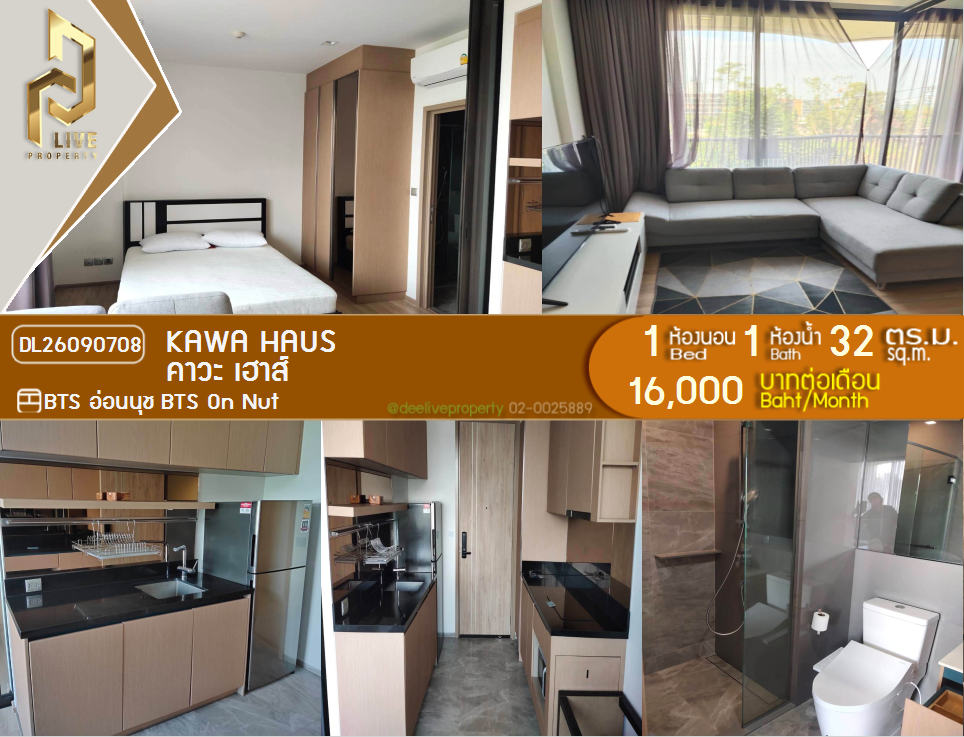 รูป DL26090708 ให้เช่าคอนโด คาวะ เฮาส์ (KAWA HAUS) ใกล้ BTS อ่อนนุช พร้อมเข้าอยู่ โทรด่วน 0614453194 LineID @952jdxxk - รูปที่ 1/8