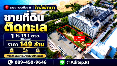 ที่ดิน วิทยาลัยเทคโนโลยีพณิชยการ สัตหีบ : ขายที่ดินติดทะเล 1 ไร่ ซอยนาจอมเทียน 18 สัตหีบ ใกล้พัทยา ที่ถมแล้ว ติดทางสาธารณะถนนคอนกรีต เหมาะทำโรงแรม รีสอร์ท คอนโด