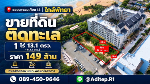 ขายที่ดินติดทะเล 1 ไร่ ซอยนาจอมเทียน 18 สัตหีบ ใกล้พัทยา ที่ถมแล้ว ติดทางสาธารณะถนนคอนกรีต เหมาะทำโรงแรม รีสอร์ท คอนโด
