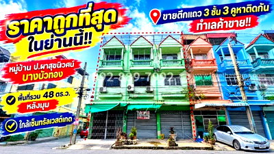 ขายอาคารพาณิชย์ : ขายตึกแถว 3 ชั้น บางบัวทอง หมู่บ้าน ป.ผาสุขนิเวศน์ ถนนกาญจนาภิเษก มี 3 คูหาติดกัน ทำเลค้าขาย ใกล้เซ็นทรัลเวสต์เกต| พื้นที่รวม 48 ตร.ว. 