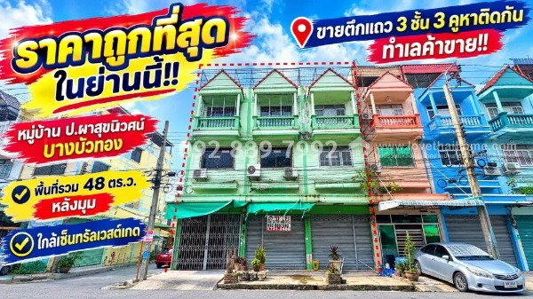 รูป ขายตึกแถว 3 ชั้น บางบัวทอง หมู่บ้าน ป.ผาสุขนิเวศน์ ถนนกาญจนาภิเษก มี 3 คูหาติดกัน ทำเลค้าขาย ใกล้เซ็นทรัลเวสต์เกต| พื้นที่รวม 48 ตร.ว.  - รูปที่ 1/9