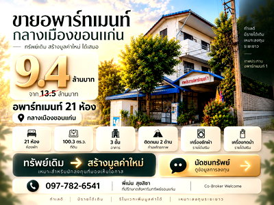 กิจการ สถานีขนส่งขอนแก่น 3 : ขายอพาร์ทเมนท์กลางเมืองขอนแก่น 21 ห้อง 100.3 ตร.ว. 9.4 ล้านบาท