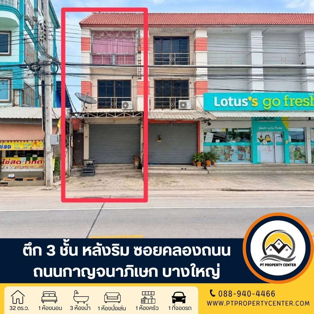 ตึก 3 ชั้น 1 คูหา ซอยคลองถนน ถนนกาญจนาภิเษก บางใหญ่ ตึกหลังริมทำเลดี ติดถนน 12 เมตร แหล่งชุมชน ใกล้รถไฟฟ้าและทางด่วน เหมาะทำธุรกิจ 
