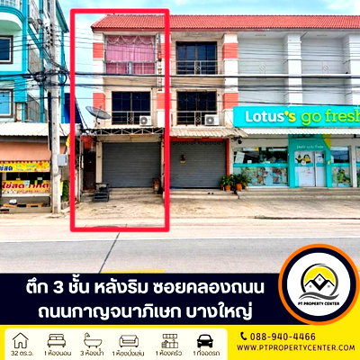 อาคารพาณิชย์ บางใหญ่ นนทบุรี : ตึก 3 ชั้น 1 คูหา ซอยคลองถนน ถนนกาญจนาภิเษก บางใหญ่ ตึกหลังริมทำเลดี ติดถนน 12 เมตร แหล่งชุมชน ใกล้รถไฟฟ้าและทางด่วน เหมาะทำธุรกิจ 