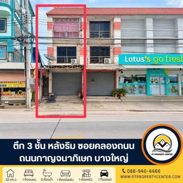 ตึก 3 ชั้น 1 คูหา ซอยคลองถนน ถนนกาญจนาภิเษก บางใหญ่ ตึกหลังริมทำเลดี ติดถนน 12 เมตร แหล่งชุมชน ใกล้รถไฟฟ้าและทางด่วน เหมาะทำธุรกิจ 