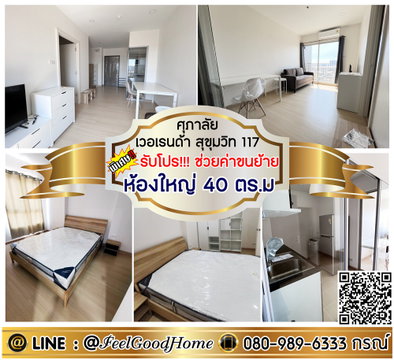 ***ให้เช่า ศุภาลัย เวอเรนด้า สุขุมวิท117 (ห้องใหญ่ 40ตรม + วิวสวย!!!) *รับโปรพิเศษ* LINE : @Feelgoodhome (มี@หน้า)