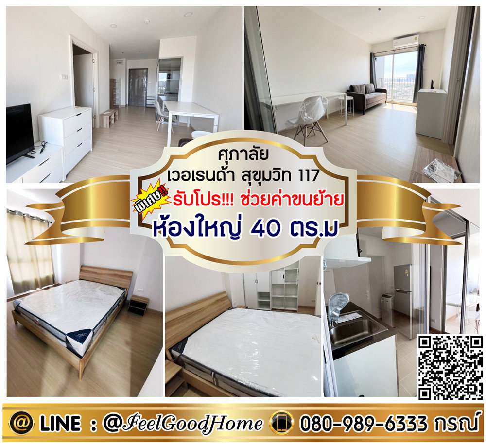 รูป ***ให้เช่า ศุภาลัย เวอเรนด้า สุขุมวิท117 (ห้องใหญ่ 40ตรม + วิวสวย!!!) *รับโปรพิเศษ* LINE : @Feelgoodhome (มี@หน้า) - รูปที่ 1/11